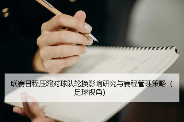联赛日程压缩对球队轮换影响研究与赛程管理策略（足球视角）