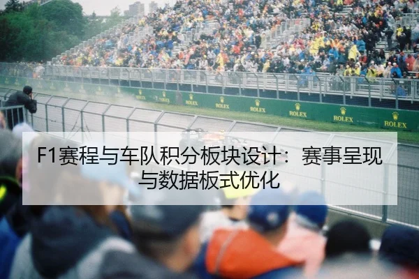 F1赛程与车队积分板块设计：赛事呈现与数据板式优化