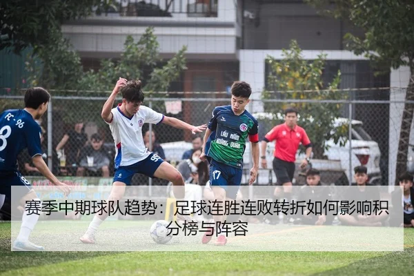 赛季中期球队趋势：足球连胜连败转折如何影响积分榜与阵容