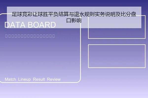 足球竞彩让球胜平负结算与退水规则实务说明及比分盘口影响