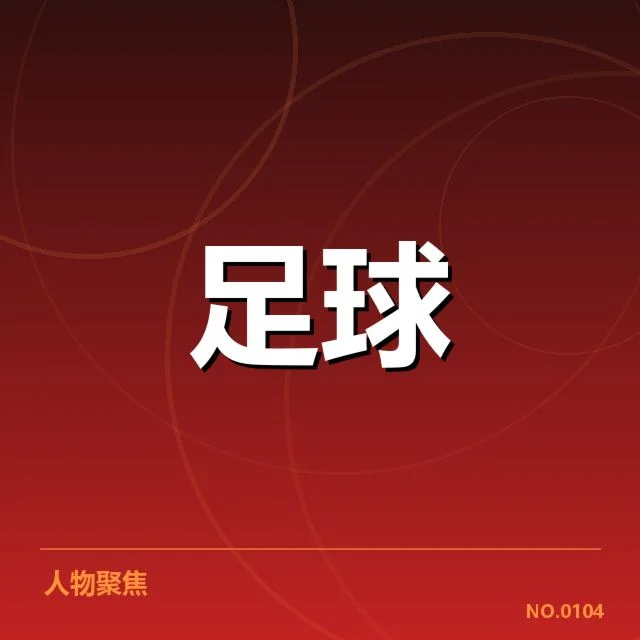 青训体系改造成效背后，青年球员培养路径引发多方关注