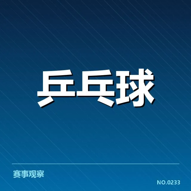 WTT大满贯排名变化:选手实力波动原因何在