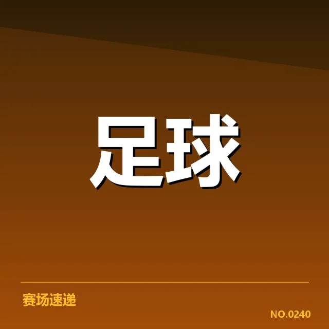 当前中超保级积分与赛程情况