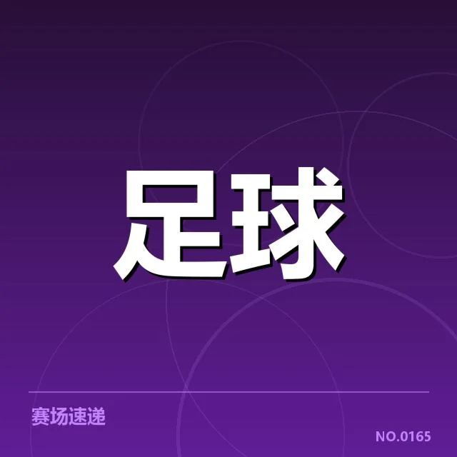 国足确认参赛名单及关键赛程安排