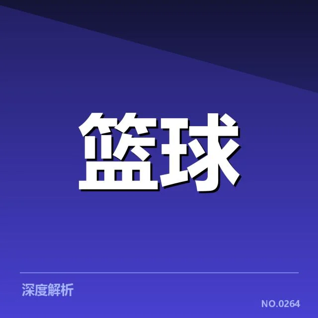 林书豪赛季助攻数：助攻表现为何起伏不定