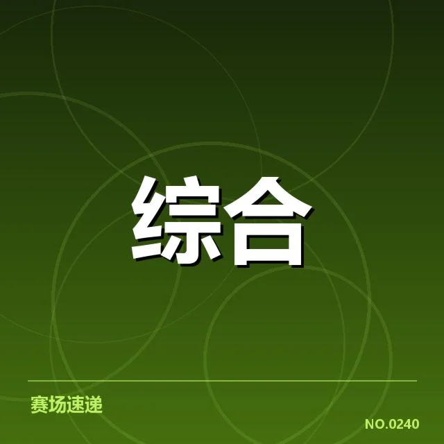 已确认的参训名单与赛程安排