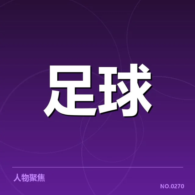 国家队训练伤病：运动员身体管理存在哪些隐忧