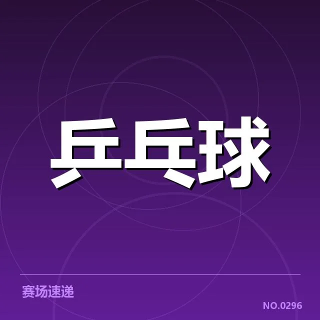 孙颖莎比赛复出时间:复出安排何时确定