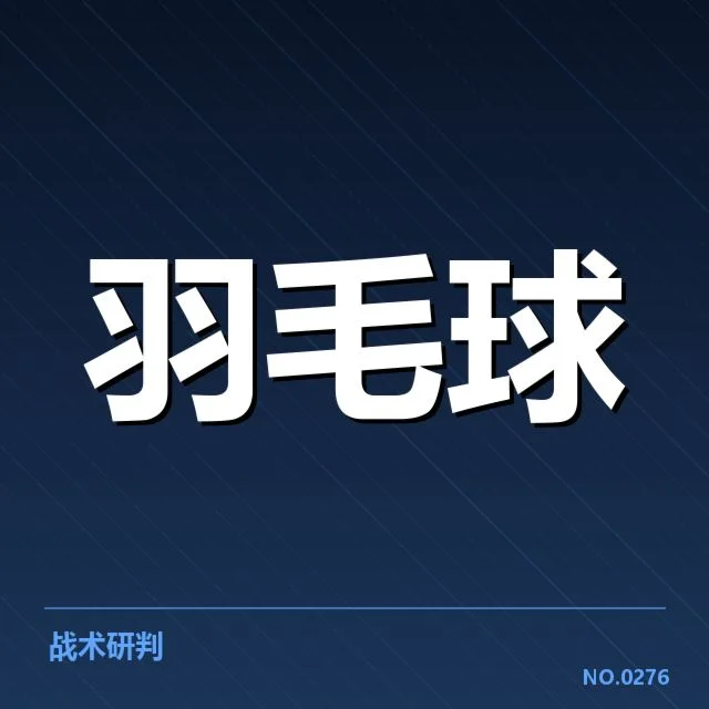 中国羽毛球队大名单公布:阵容选择