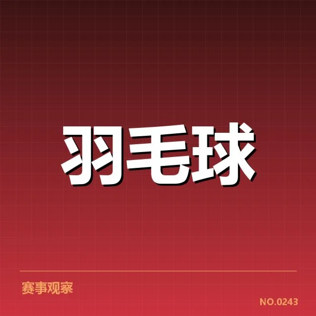 已确认的国羽参赛选手与赛事安排